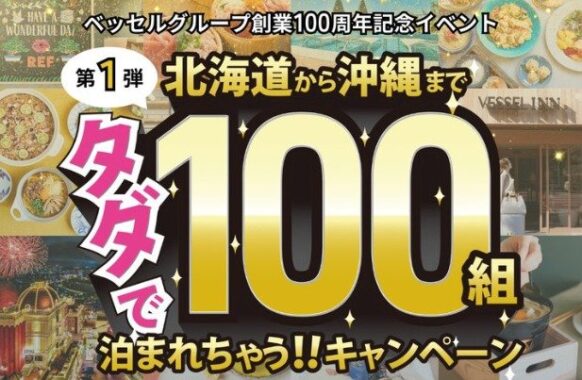 ベッセルホテルズ無料宿泊券が100組様に当たるリポストキャンペーン