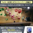 Androidスマートフォン Galaxy Z Flip6 ＆ 旅行券10万円分