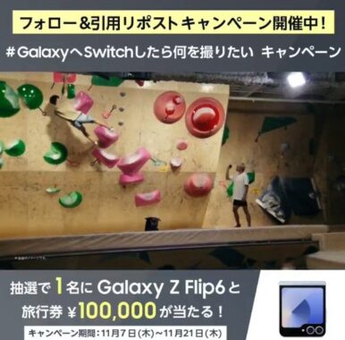 スマホ Galaxy Z Flip6 ＆ 旅行券10万円分が当たる豪華X懸賞