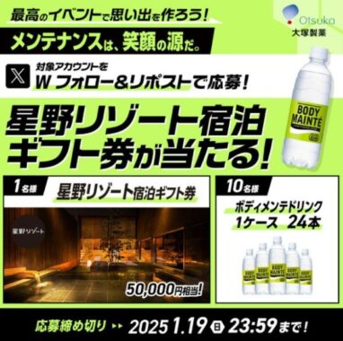 星野リゾート宿泊ギフト券50,000円分などが当たる、ボディメンテのX懸賞