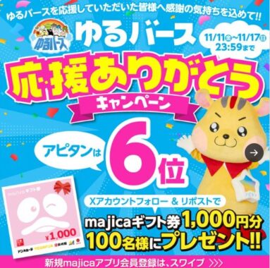 100名様に1,000円分のmajicaギフト券がその場で当たるX懸賞