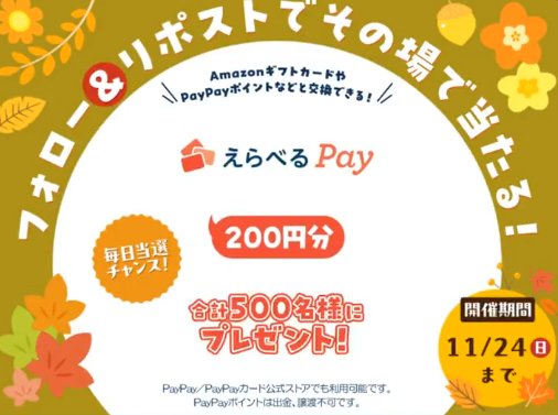 その場で500名様にえらべるPayが当たるXキャンペーン