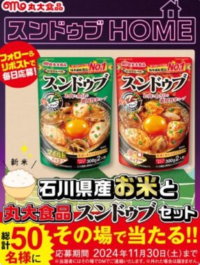 石川県産お米＆丸大食品スンドゥブのセットがその場で当たるキャンペーン