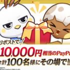 PayPayポイント 最大1万円相当