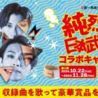 純烈の日本武道館チケットなどが当たる、DAMの歌唱キャンペーン