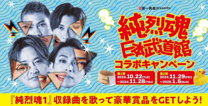 純烈の日本武道館チケットなどが当たる、DAMの歌唱キャンペーン