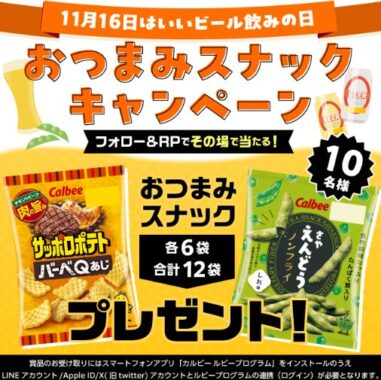 その場でカルビーのお菓子詰め合わせが10名様に当たるX懸賞