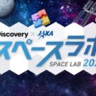 Discovery×JAXA スペースラボ2024の招待券が当たる豪華キャンペーン