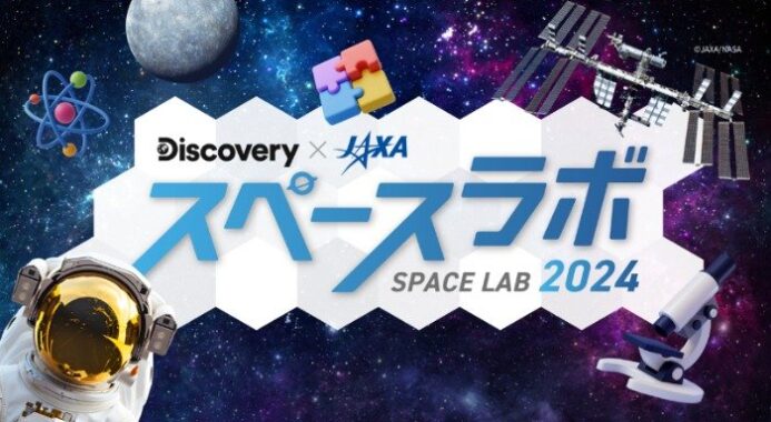 Discovery×JAXA スペースラボ2024の招待券が当たる豪華キャンペーン