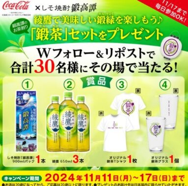 綾鷹＋鍛高譚＋鍛茶グッズがその場で30名様に当たるキャンペーン