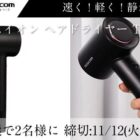 テスコム製品が当たる毎日応募Xキャンペーン