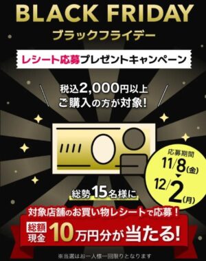 【開催チェーン限定】現金総額10万円が当たる豪華レシート懸賞