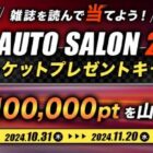 東京オートサロン2025チケット