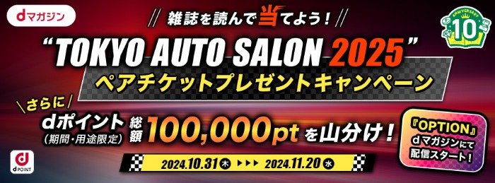 東京オートサロン2025のチケットが当たる、dマガジンの豪華懸賞