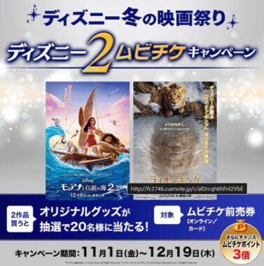 ディズニーのオリジナルグッズが当たる、ムビチケ購入キャンペーン