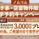 3,000円分のAmazonギフトカードが当たる、野村不動産の見学予約キャンペーン