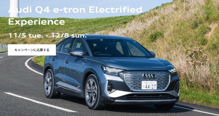 Audi Q4 e-tronで行く宿泊付き試乗モニターも当たる豪華キャンペーン