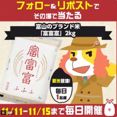 毎日1名様に富山ブランド米「富富富」が当たるX懸賞