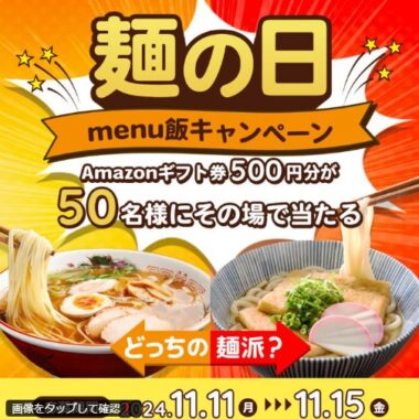 Amazonギフト券500円分が当たる毎日応募Xキャンペーン