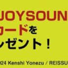 ドーナツホール×JOYSOUND オリジナルQUOカードが当たる歌唱キャンペーン