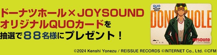 ドーナツホール×JOYSOUND オリジナルQUOカードが当たる歌唱キャンペーン