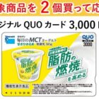 3,000円分のオリジナルQUOカードが当たる、タカナシ乳業のクローズド懸賞