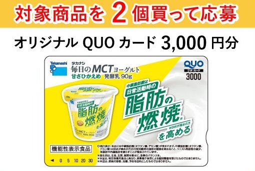 3,000円分のオリジナルQUOカードが当たる、タカナシ乳業のクローズド懸賞