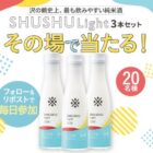 SHUSHULight 3本セット