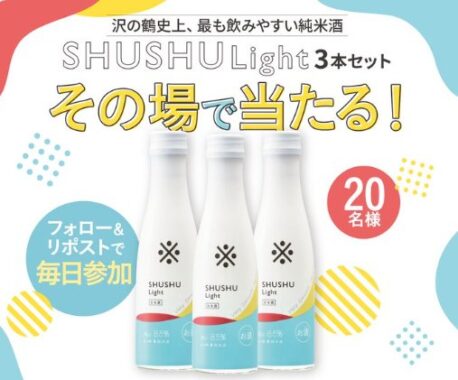 沢の鶴のSHUSHULight 3本セットがその場で20名様に当たるキャンペーン