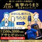 1,500組3,000名様にアサヒゼロが当たる大量当選LINEキャンペーン