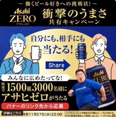 1,500組3,000名様にアサヒゼロが当たる大量当選LINEキャンペーン