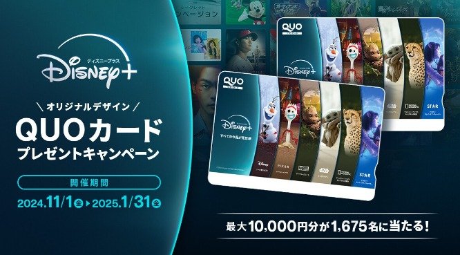 1,675名様に最大10,000円分のQUOカードが当たる会員限定キャンペーン