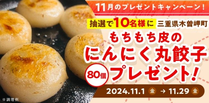 もちもち皮のにんにく丸餃子が80名様に当たるキャンペーン