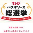 キユーピーのパスタソースセットが当たる投票キャンペーン