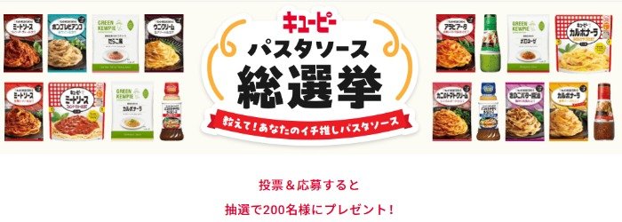  キユーピーのパスタソースセットが当たる投票キャンペーン