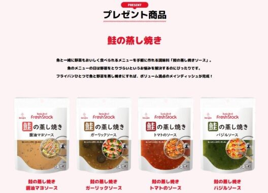 キユーピーの鮭の蒸し焼きソースセットが当たるキャンペーン