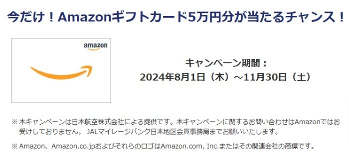 5万円分のAmazonギフトカードが当たる、JALマイレージバンク会員限定キャンペーン