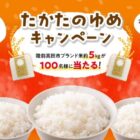 オリジナルブランド米「たかたのゆめ」が当たるクイズキャンペーン