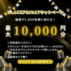 デジタルギフト 最大10,000円