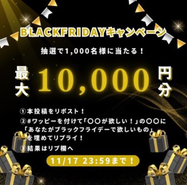 最大10,000円のデジタルギフトが当たるXキャンペーン