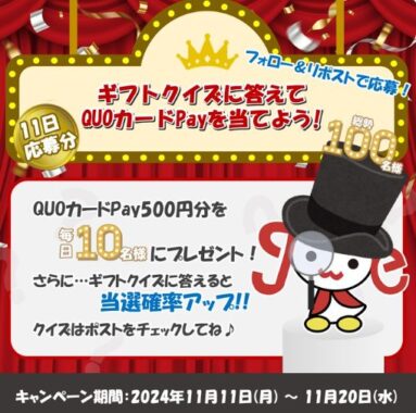 毎日10名様にQUOカードPay500円分が当たるXキャンペーン