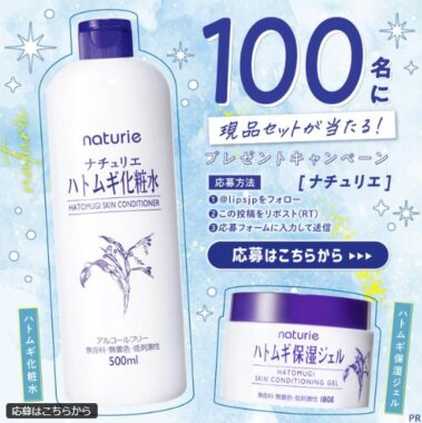 ハトムギ化粧水・ハトムギ保湿ジェルが当たる商品モニター懸賞