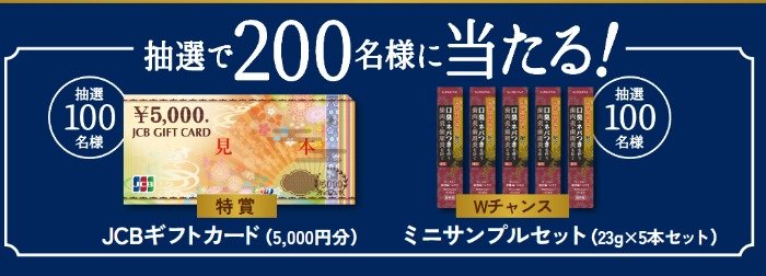 Wチャンスもアリ！5,000円分のJCBギフト券が当たるサンスターのクローズド懸賞