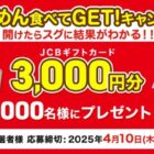 JCBギフトカード3,000円分がその場で当たる、シマダヤのクローズド懸賞