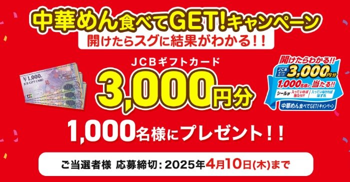 JCBギフトカード3,000円分がその場で当たる、シマダヤのクローズド懸賞