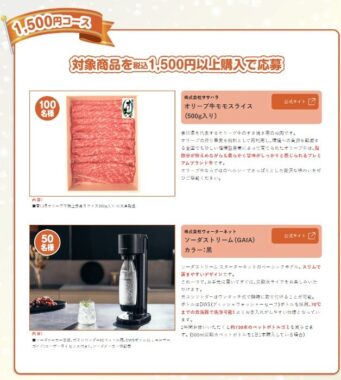 【実施店舗限定】グルメやキャンペーン対象商品セットも当たるクローズド懸賞