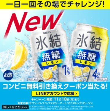 氷結 無糖のコンビニ無料引き換えクーポンが当たる大量当選LINE懸賞