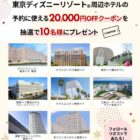 東京ディズニーリゾート周辺ホテルの宿泊に使える20,000円OFFクーポン