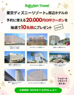 東京ディズニーリゾート周辺ホテルの宿泊に使える20,000円OFFクーポンが当たる豪華懸賞