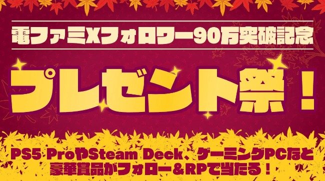 PS5やNintendo Switchなどの豪華賞品が当たるXキャンペーン